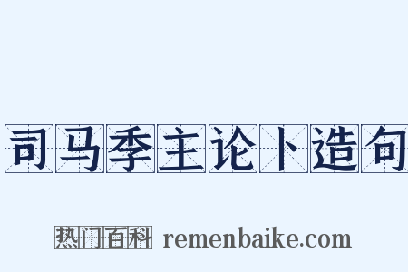 司马季主论卜造句是什么意思的图片